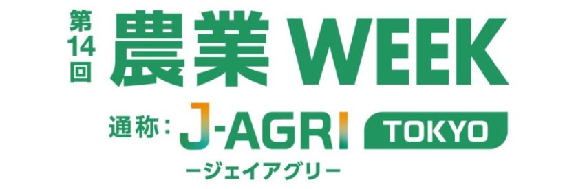 画像： 第14回 J AGRI TOKYO1