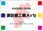 画像： 諏訪圏工業メッセ20251