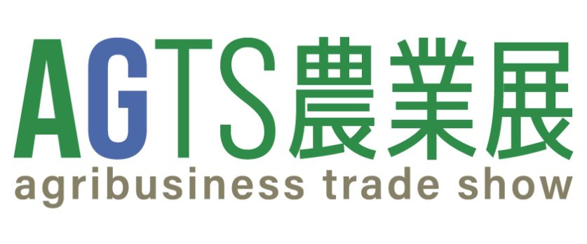 画像： AGTS農業展2