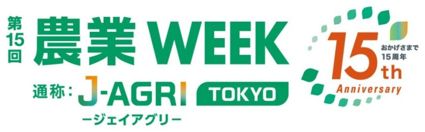 画像： 第15回 農業week1